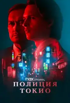 Полиция Токио