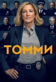 Томми