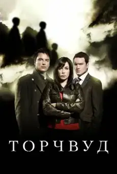 Торчвуд