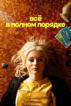 Всё в полном порядке