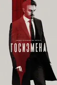 Госизмена
