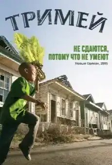 Тримей