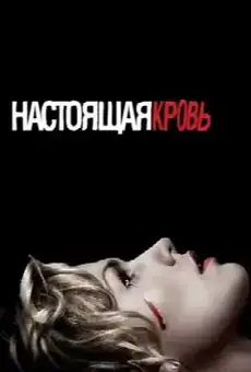 Настоящая кровь