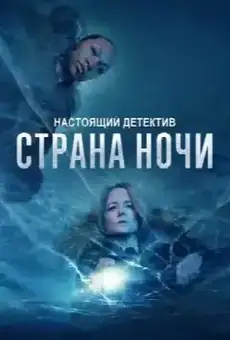 Настоящий детектив
