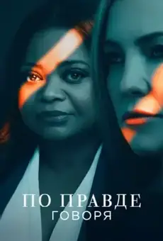 По правде говоря