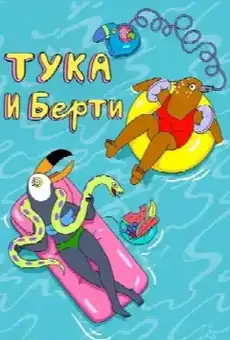 Тука и Берти