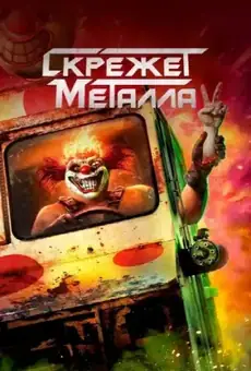 Скрежет металла