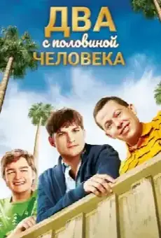 Два с половиной человека