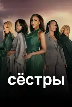Сёстры