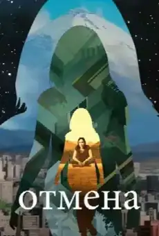 Отмена