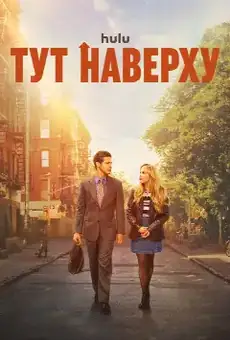 Тут наверху