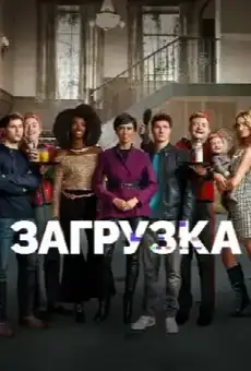 Загрузка