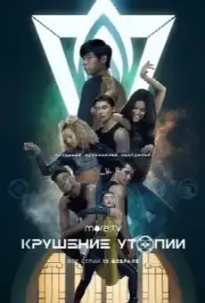 Крушение утопии