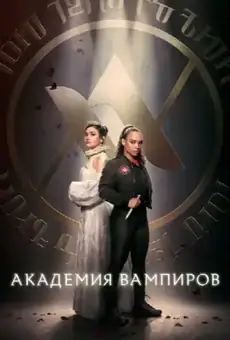 Академия вампиров / Vampire Academy (сериал, 2022)