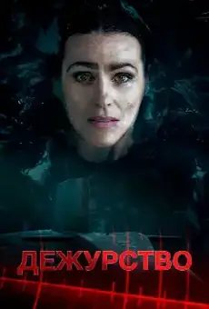 Дежурство