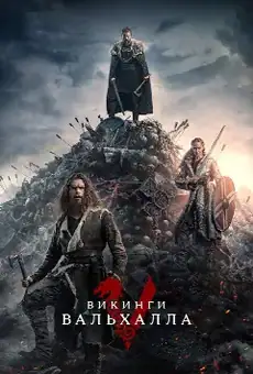 Викинги: Вальхалла