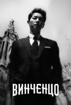 Винченцо