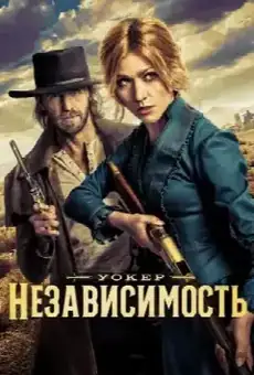 Уокер: Независимость
