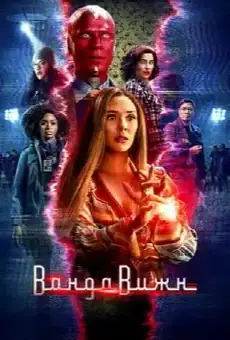 ВандаВижн