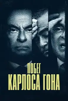 Побег Карлоса Гона