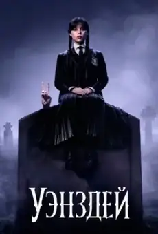 Уэнздей