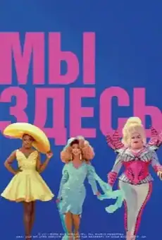 Мы здесь