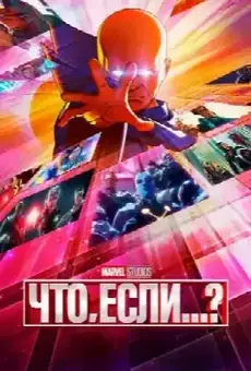Что, Если...?