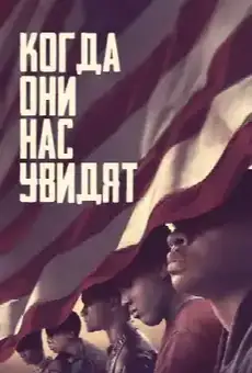 Когда нас видят