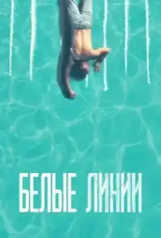 Белые линии