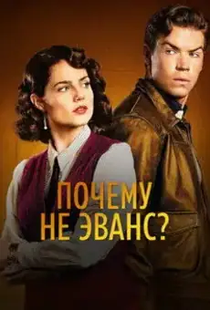 Почему не Эванс?