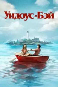 Уидоус-Бэй