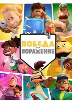 Победа или Поражение