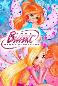 Клуб Винкс – Школа волшебниц
