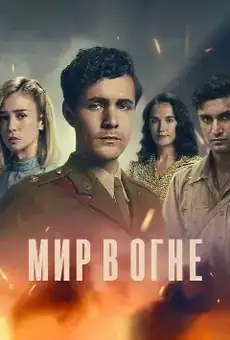 Мир в огне