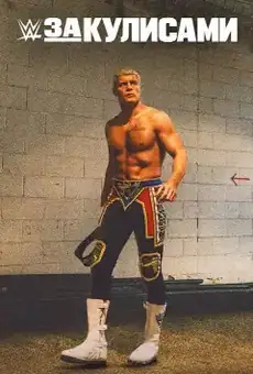 WWE: За кулисами