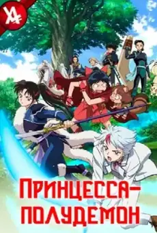 Принцесса-полудемон