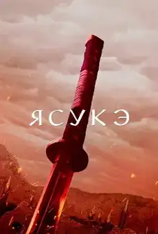 Ясукэ