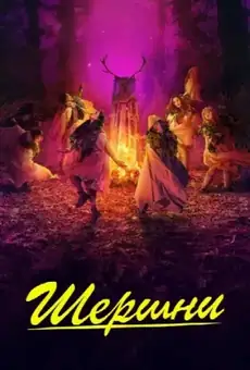 Шершни