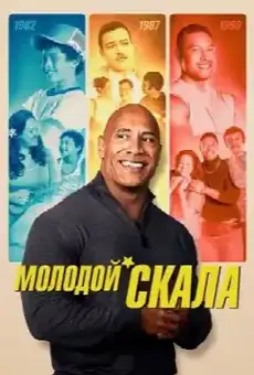 Молодой Скала