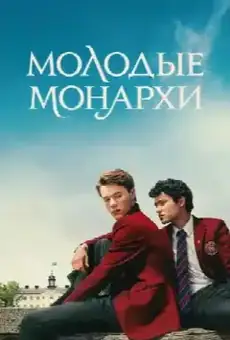 Молодые монархи