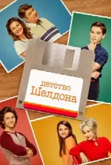Детство Шелдона
