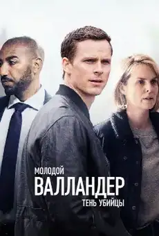 Молодой Валландер