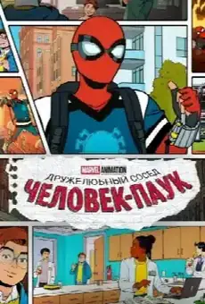 Ваш дружелюбный сосед Человек-Паук