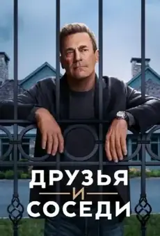 Друзья и соседи