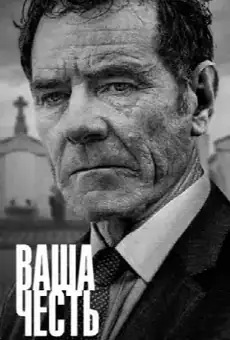 Ваша честь