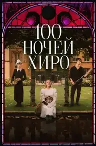 100 ночей Хиро
