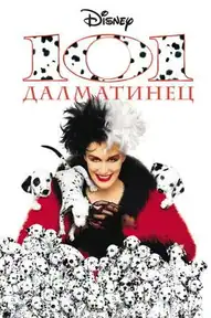 101 далматинец / 101 Dalmatians (фильм, 1996)