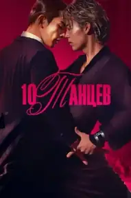10 танцев