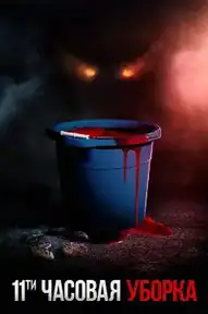 Одиннадцатичасовая уборка