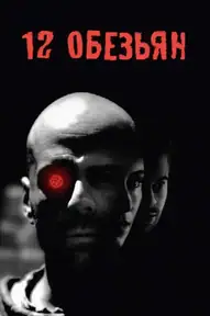 12 обезьян / Twelve Monkeys (фильм, 1995)